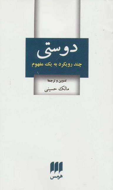 عکس دوستی