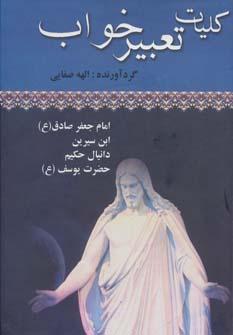 عکس کلیات تعبیر خواب