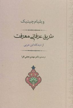 عکس طریق عرفانی معرفت از دیدگاه ابن عربی