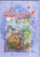 عکس بوستان سعدی