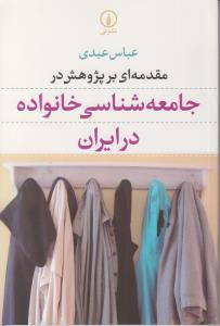 عکس مقدمه‌ای بر پژوهش در جامعه‌شناسی خانواده در ایران