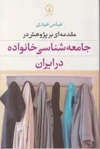 عکس مقدمه‌ای بر پژوهش در جامعه‌شناسی خانواده در ایران