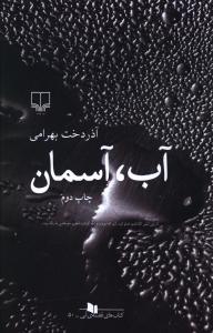 عکس آب، آسمان