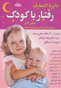 عکس دایره‌المعارف رفتار با کودک