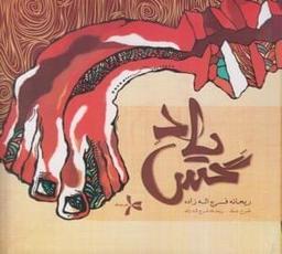 عکس یاد گس