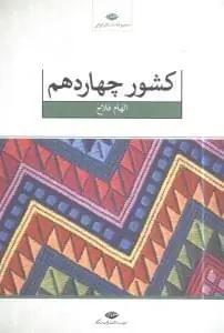عکس کشور چهاردهم