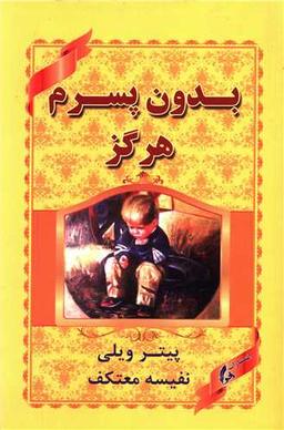 عکس بدون پسرم هرگز!