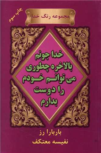 عکس خدا جونم، بالاخره چطوری می‌توانم خودم را دوست بدارم؟