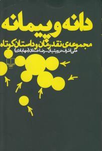 عکس دانه و پیمانه