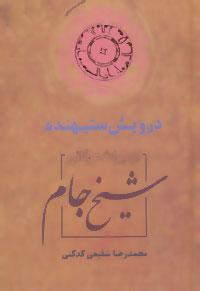 عکس درویش ستیهنده