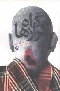 عکس گاه گرازها