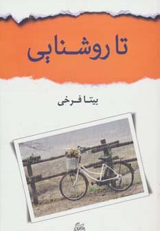عکس تا روشنایی