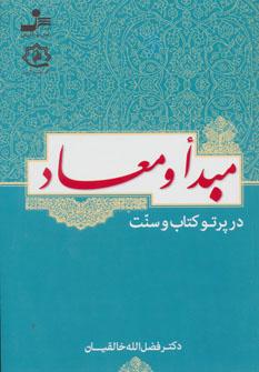 عکس مبدا و معاد در پرتو کتاب و سنت