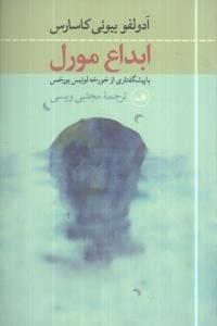عکس ابداع مورل