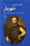 عکس شهریار