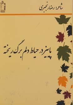 عکس پاییز در حیاط دلم برگ ریخته