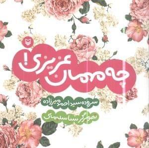 عکس چه مهمان عزیزی