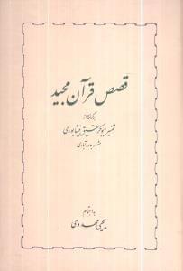 عکس قصص قرآن مجید
