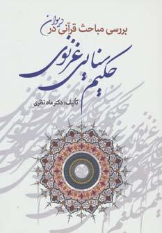 عکس بررسی مباحث قرآنی در دیوان حکیم سنایی غزنوی