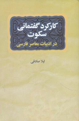 عکس کارکرد گفتمانی سکوت در داستان کوتاه ایرانی معاصر