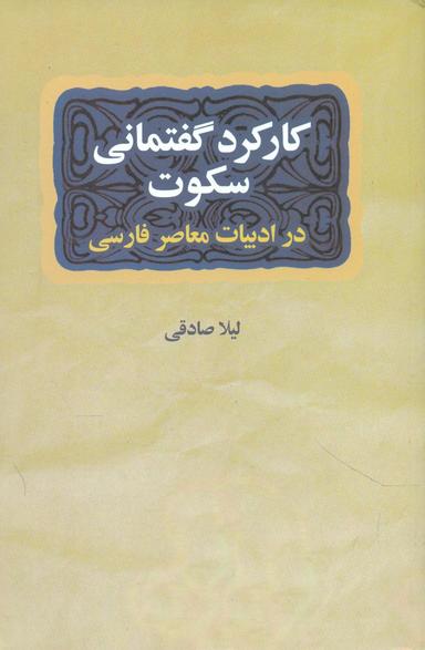 عکس کارکرد گفتمانی سکوت در داستان کوتاه ایرانی معاصر