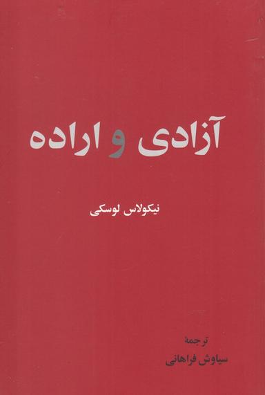 عکس آزادی اراده