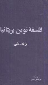 عکس فلسفه نوین بریتانیا