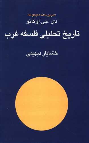 عکس تاریخ تحلیلی فلسفه غرب