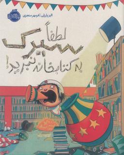 عکس لطفا سیرک به کتابخانه نبرید!