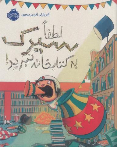 عکس لطفا سیرک به کتابخانه نبرید!