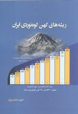 عکس ریشه‌های کهن کوه‌نوردی ایران
