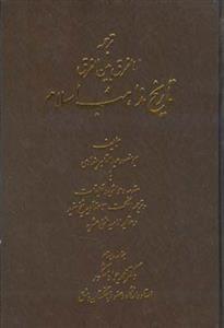 عکس ترجمه الفرق بین‌الفرق در تاریخ مذاهب اسلام