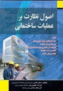 عکس اصول نظارت بر عملیات ساختمانی
