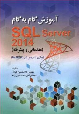 عکس آموزش گام به گام SQL Server ۲۰۱۴ (مقدماتی و پیشرفته) …