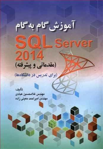 عکس آموزش گام به گام SQL Server ۲۰۱۴ (مقدماتی و پیشرفته) …