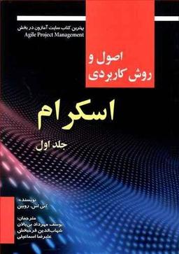 عکس اصول و روش کاربردی اسکرام