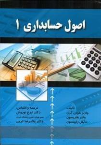 عکس اصول حسابداری (۱)