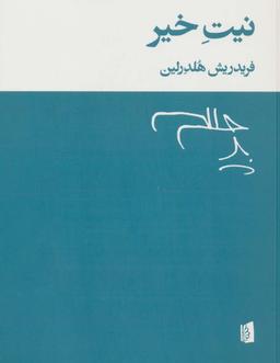 عکس نیت خیر