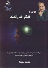 عکس ۱۲ گام تا تفکر قدرتمند