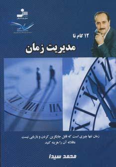عکس ۱۲ گام تا مدیریت زمان