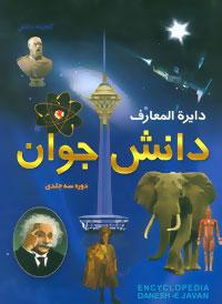 عکس دایره‌المعارف گنجینه دانش