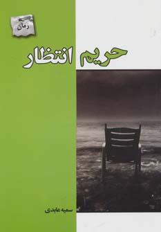 عکس حریم انتظار