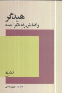 عکس هیدگر و گشایش راه تفکر آینده (به ضمیمه فلسفه چیست؟ هیدگر)
