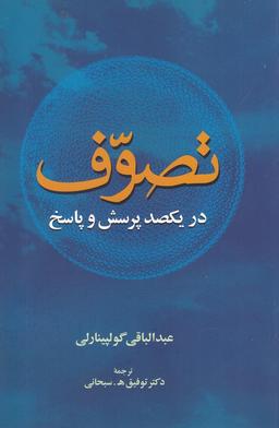 عکس تصوف در یکصد پرسش و پاسخ
