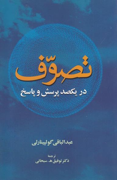 عکس تصوف در یکصد پرسش و پاسخ