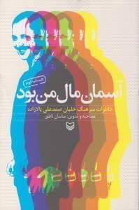 عکس آسمان مال من بود