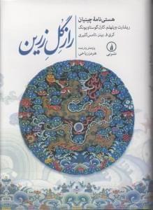عکس راز گل زرین