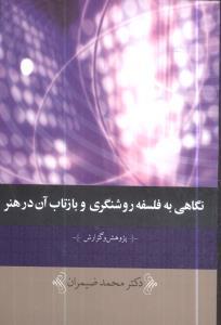 عکس نگاهی به فلسفه روشنگری و بازتاب آن در هنر