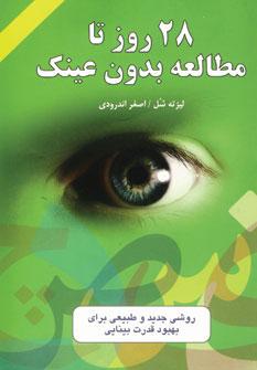 عکس ۲۸ روز تا مطالعه بدون عینک