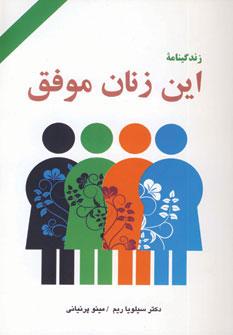 عکس زندگینامه این زنان موفق